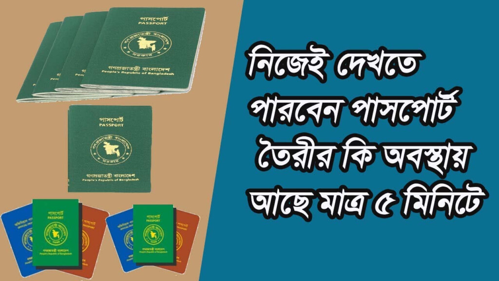 How To Online Passport Status Check In Bangladesh YouTube