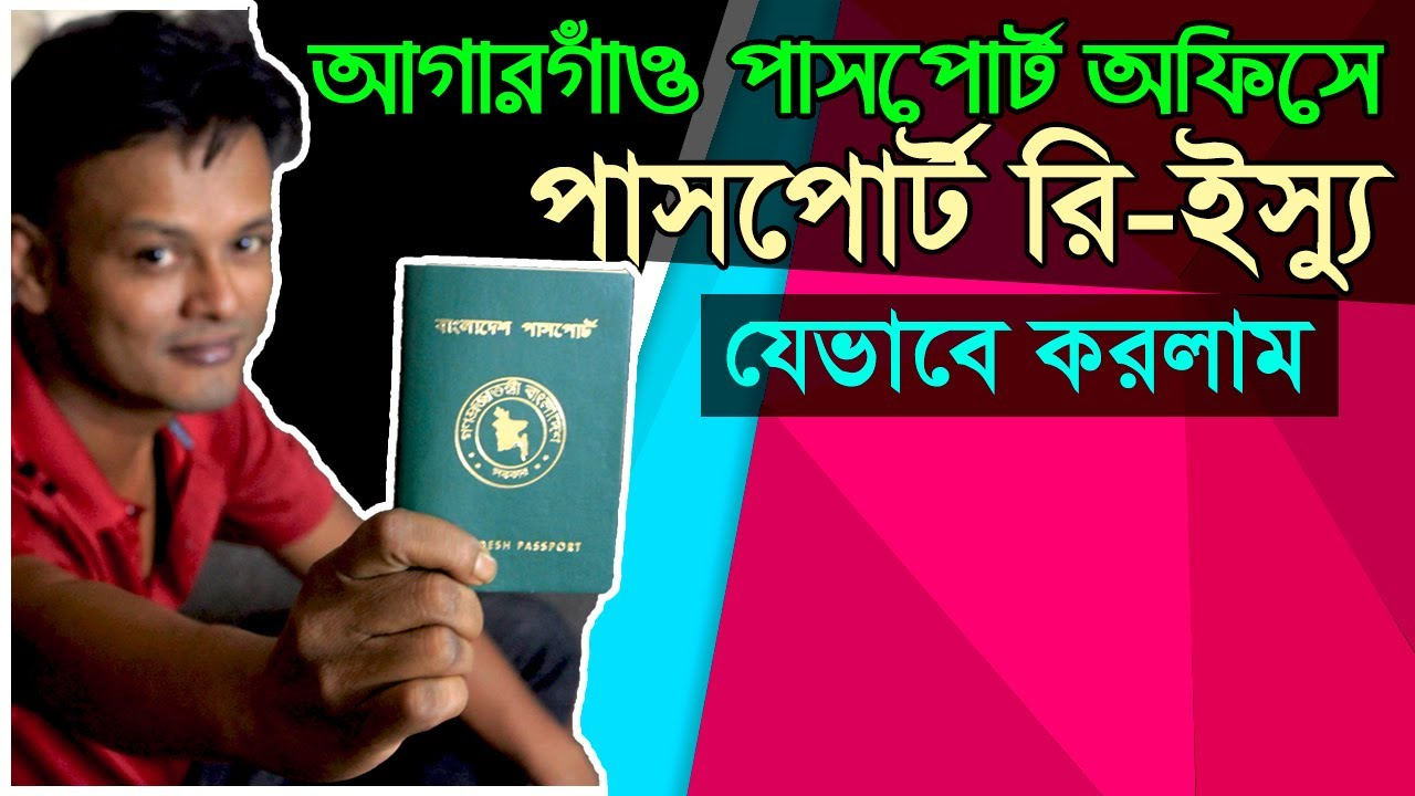 How To Renew Machine Readable Passport From Agargaon Divisional